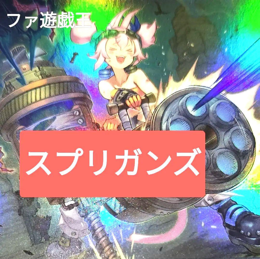 遊戯王デッキ　スプリガンズデッキ　ガチ構築　烙印