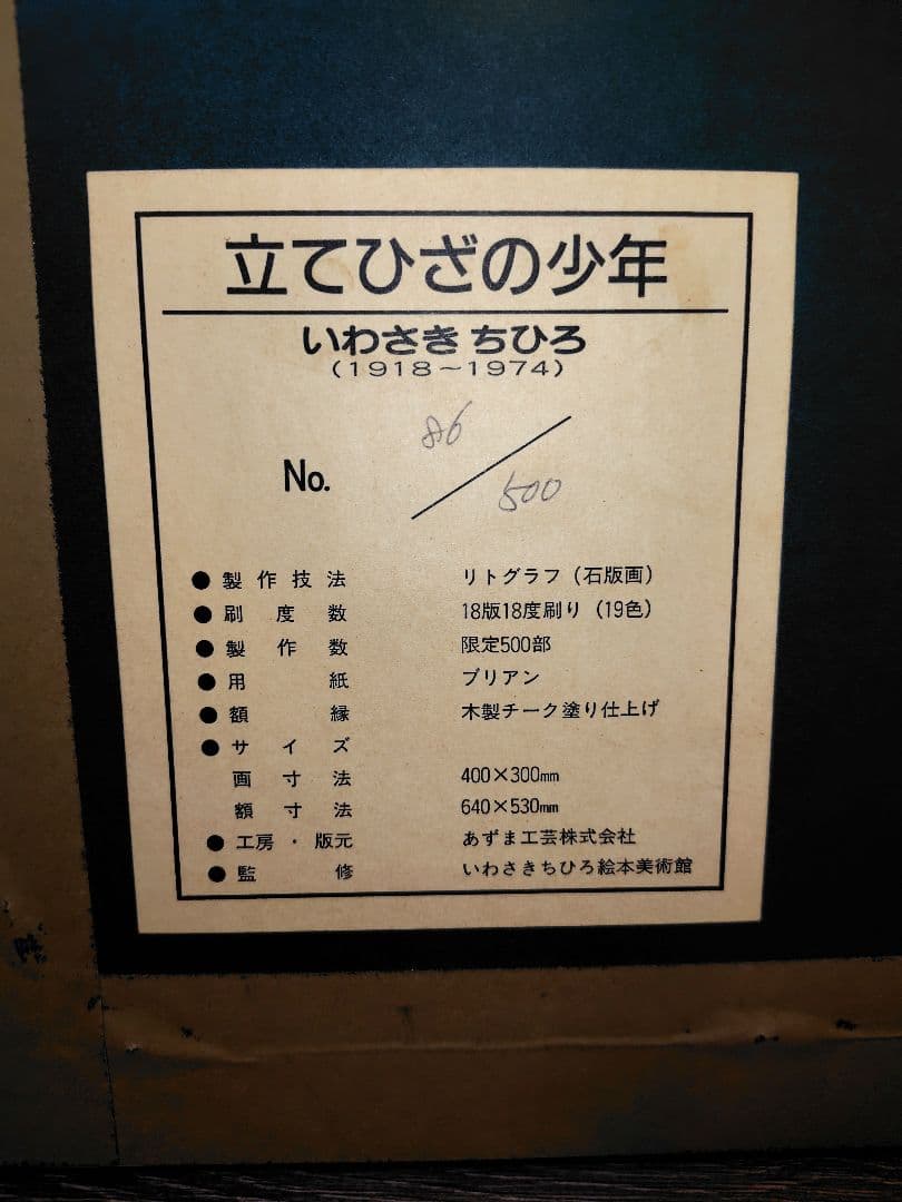 いわさきちひろ 立てひざの少年 リトグラフ