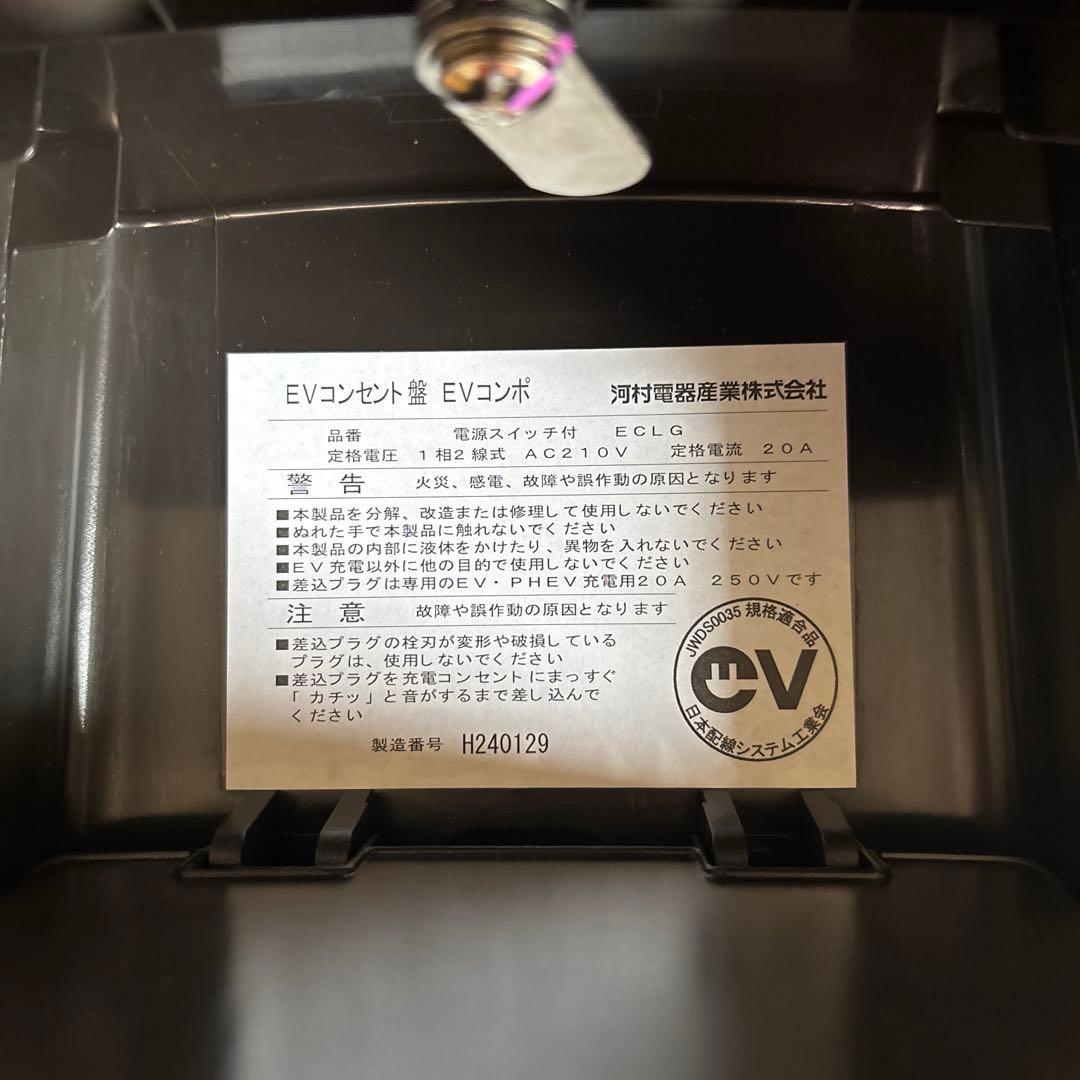 【お得品】EV充電用コンセント 200V KAWAMURA