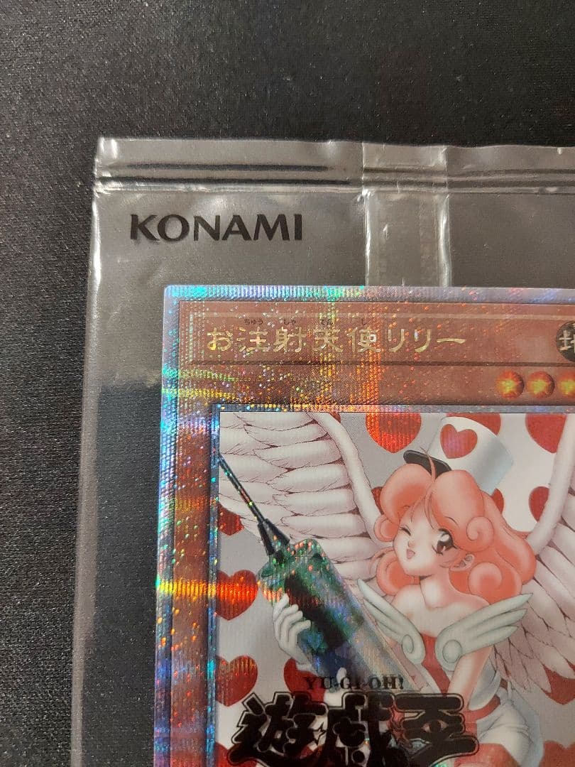 遊戯王　お注射天使リリー　クオシク　25th　未開封