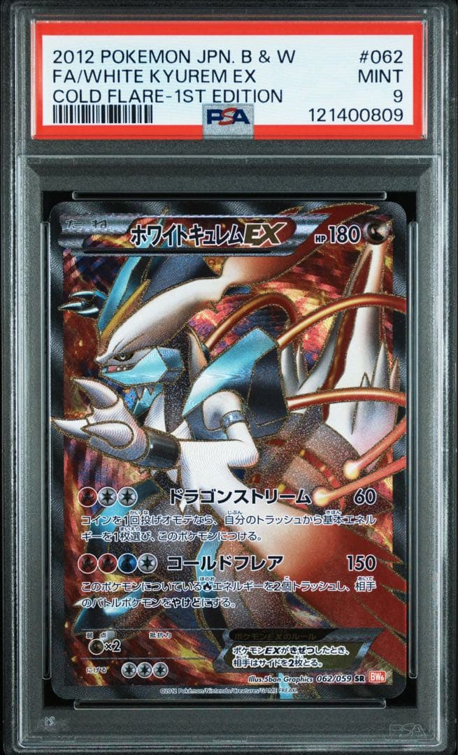 ブラックキュレムex ホワイトキュレムex sr psa9 連番