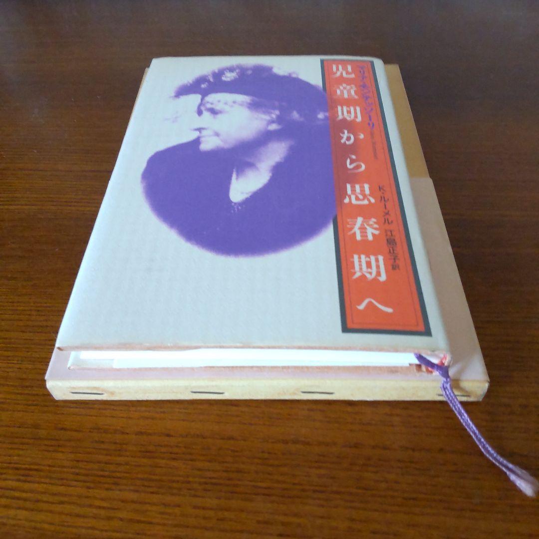 マリア・モンテッソーリ 人間の形成について　児童期から思春期へ　２冊セット