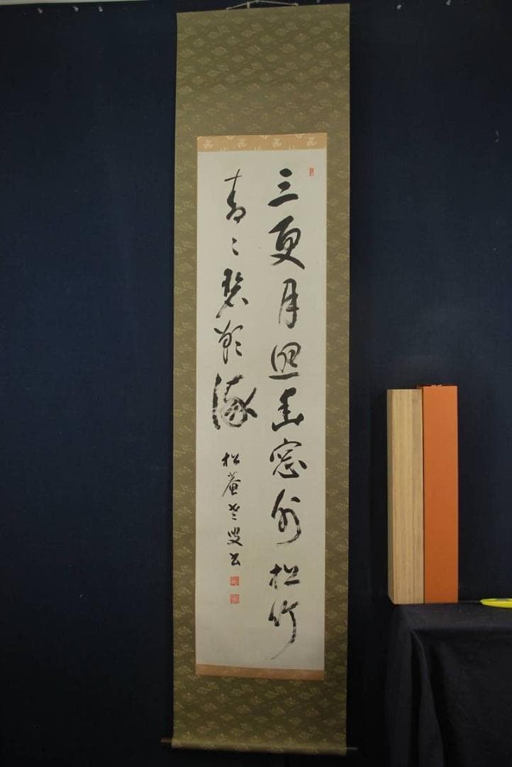 【真作】松庵/二行書/掛軸☆宝船☆M-594