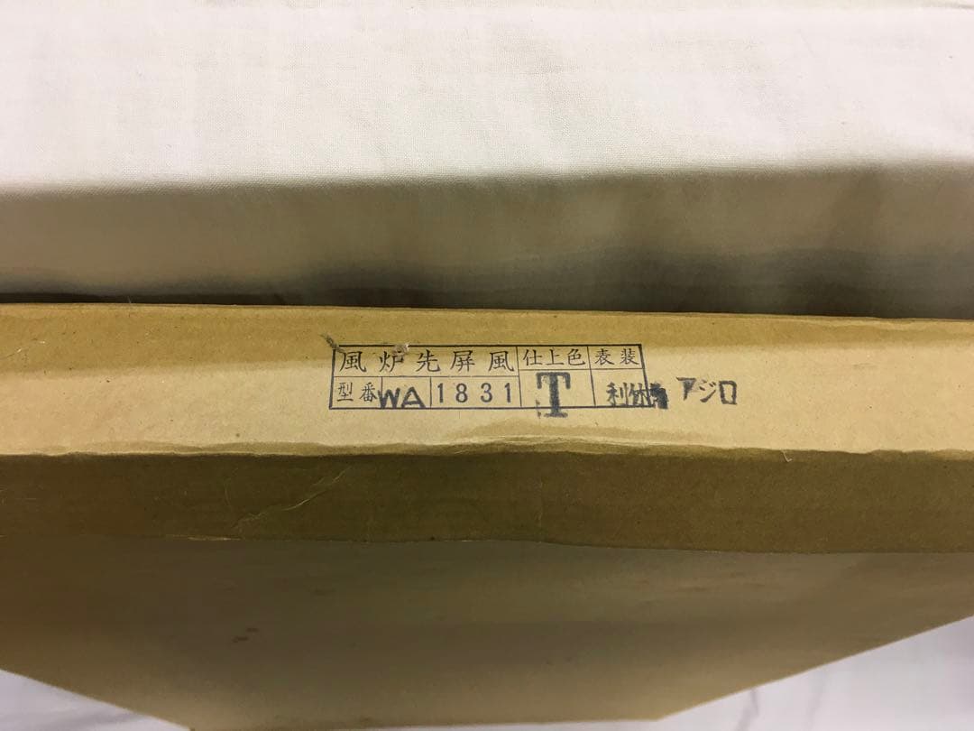 風炉先屏風　アジロ　保管箱付き