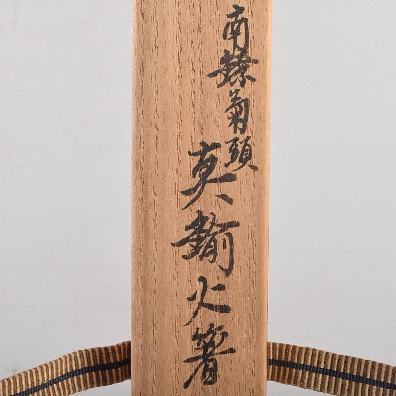 茶道具　釜師　十四代　大西清右衛門作　南鐐菊頭　真鍮火箸　共箱　M　R9242