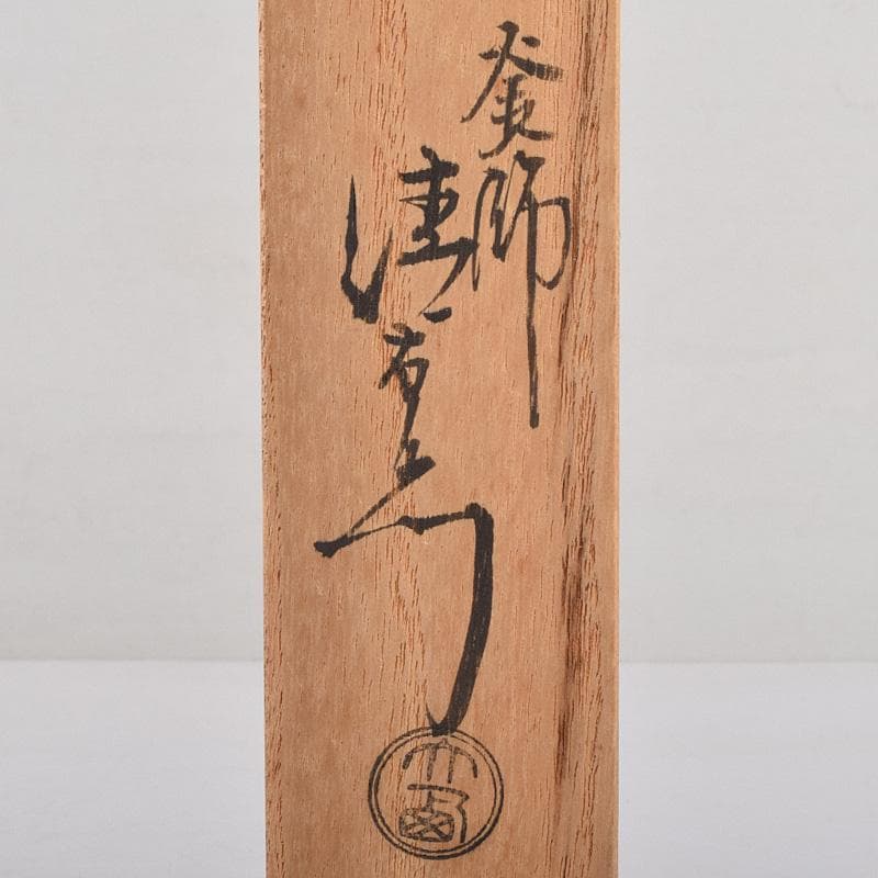 茶道具　釜師　十四代　大西清右衛門作　南鐐菊頭　真鍮火箸　共箱　M　R9242