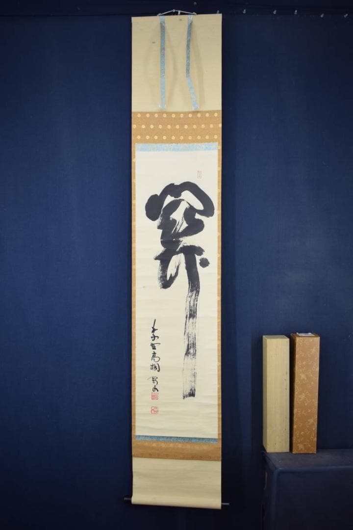 【真作】大徳寺/紫野剛山/松永剛山/一文字/関/掛軸☆宝船☆Y-460　JM