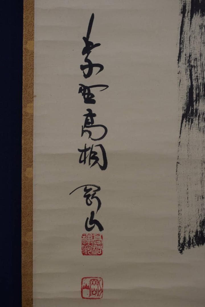 【真作】大徳寺/紫野剛山/松永剛山/一文字/関/掛軸☆宝船☆Y-460　JM