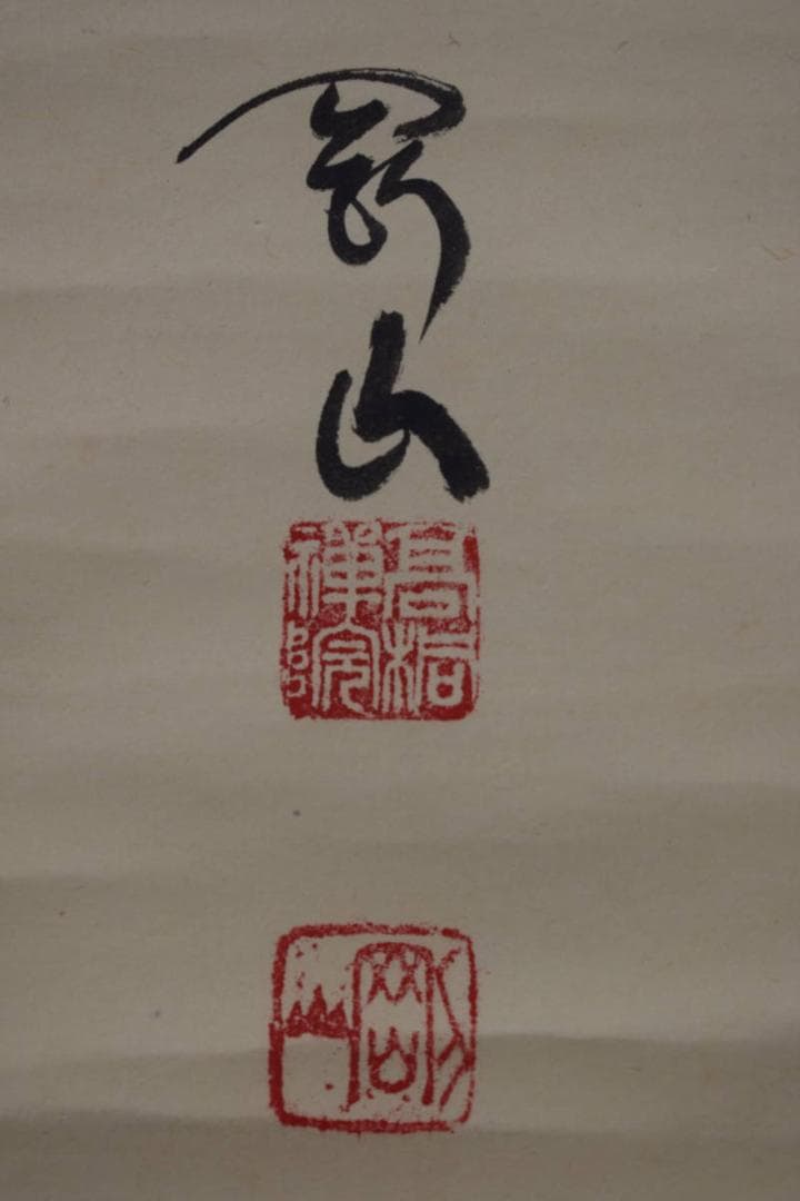 【真作】大徳寺/紫野剛山/松永剛山/一文字/関/掛軸☆宝船☆Y-460　JM