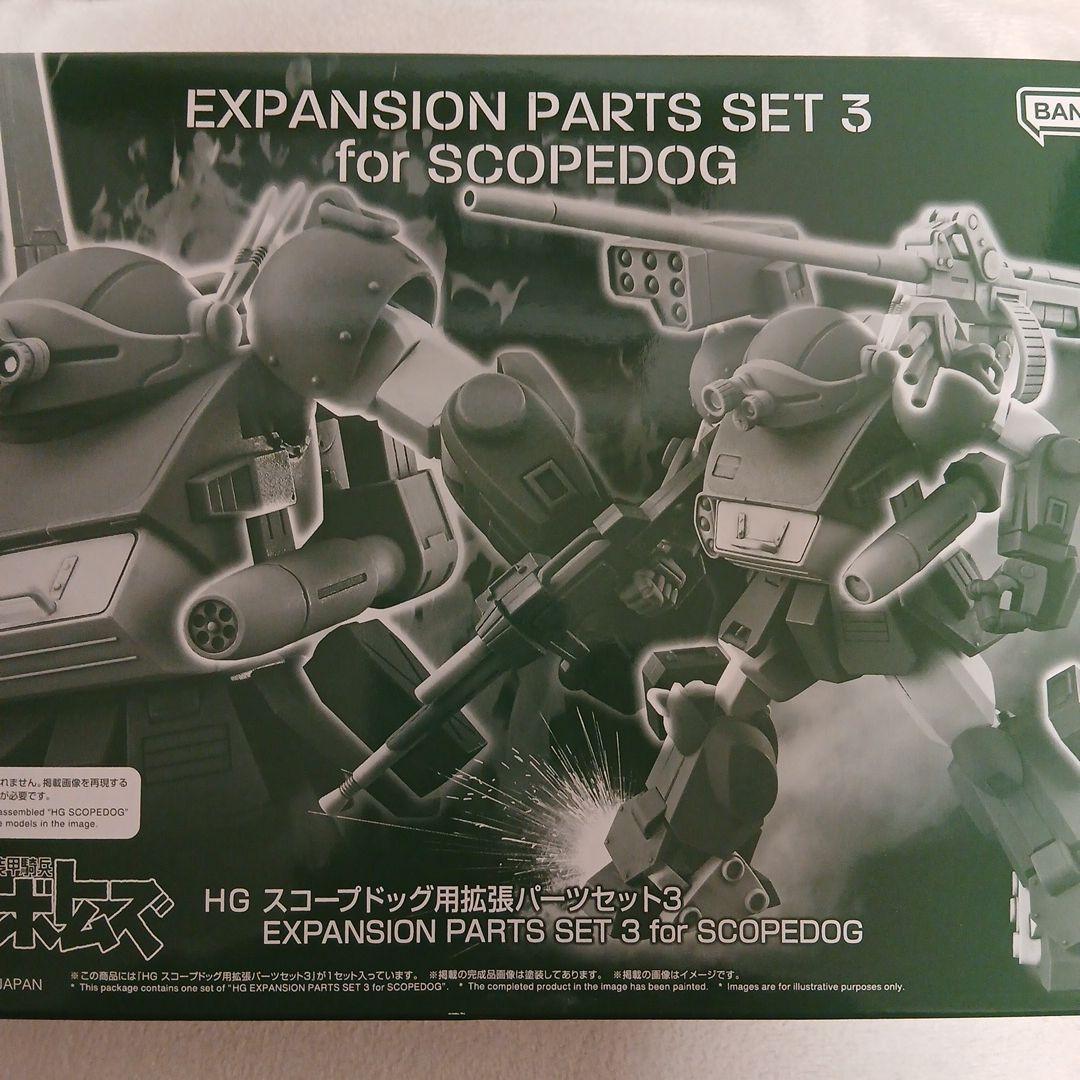 スコープドッグ　3点セット