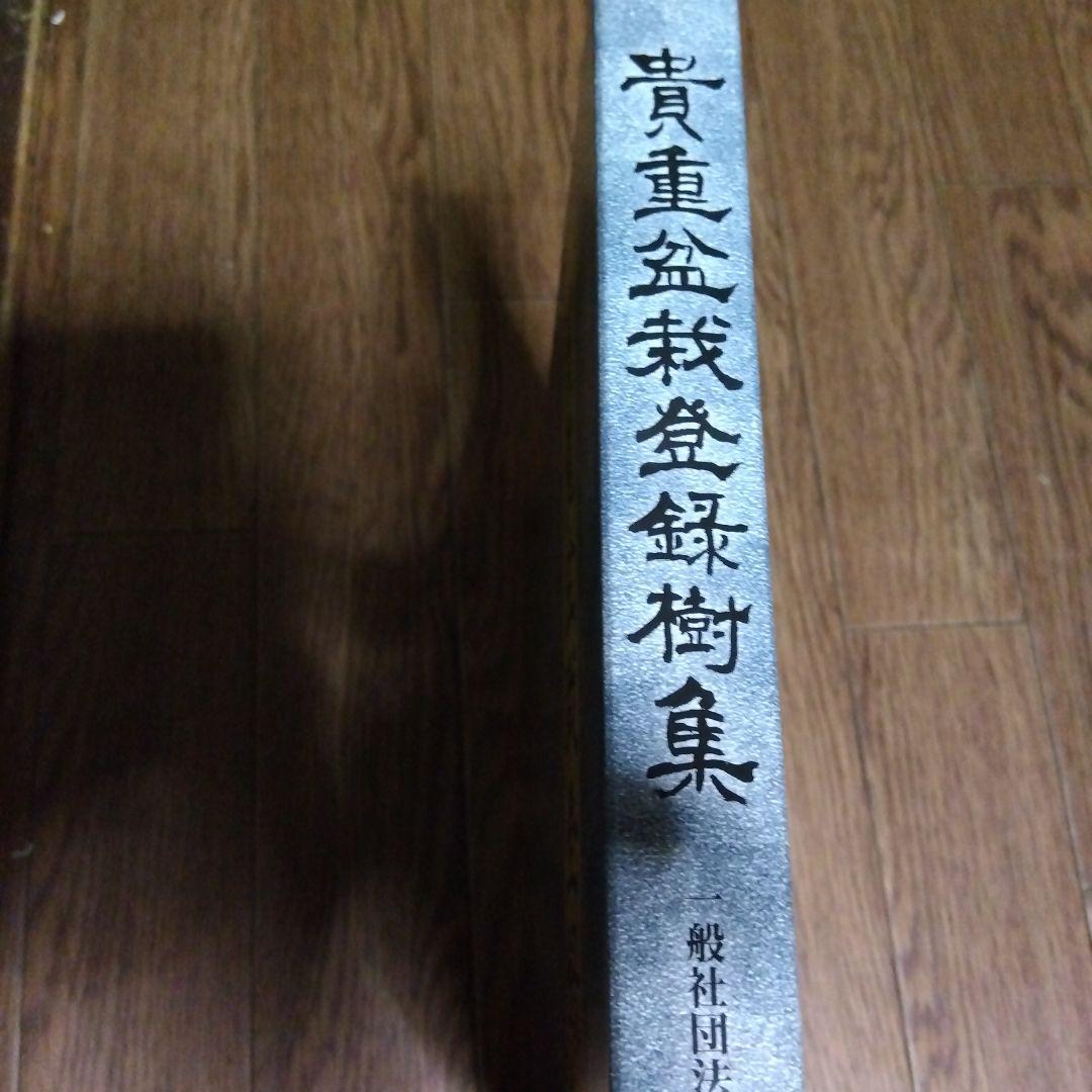 貴重盆栽登録樹集