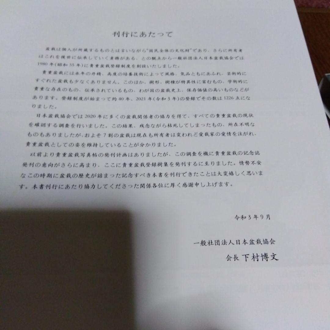 貴重盆栽登録樹集