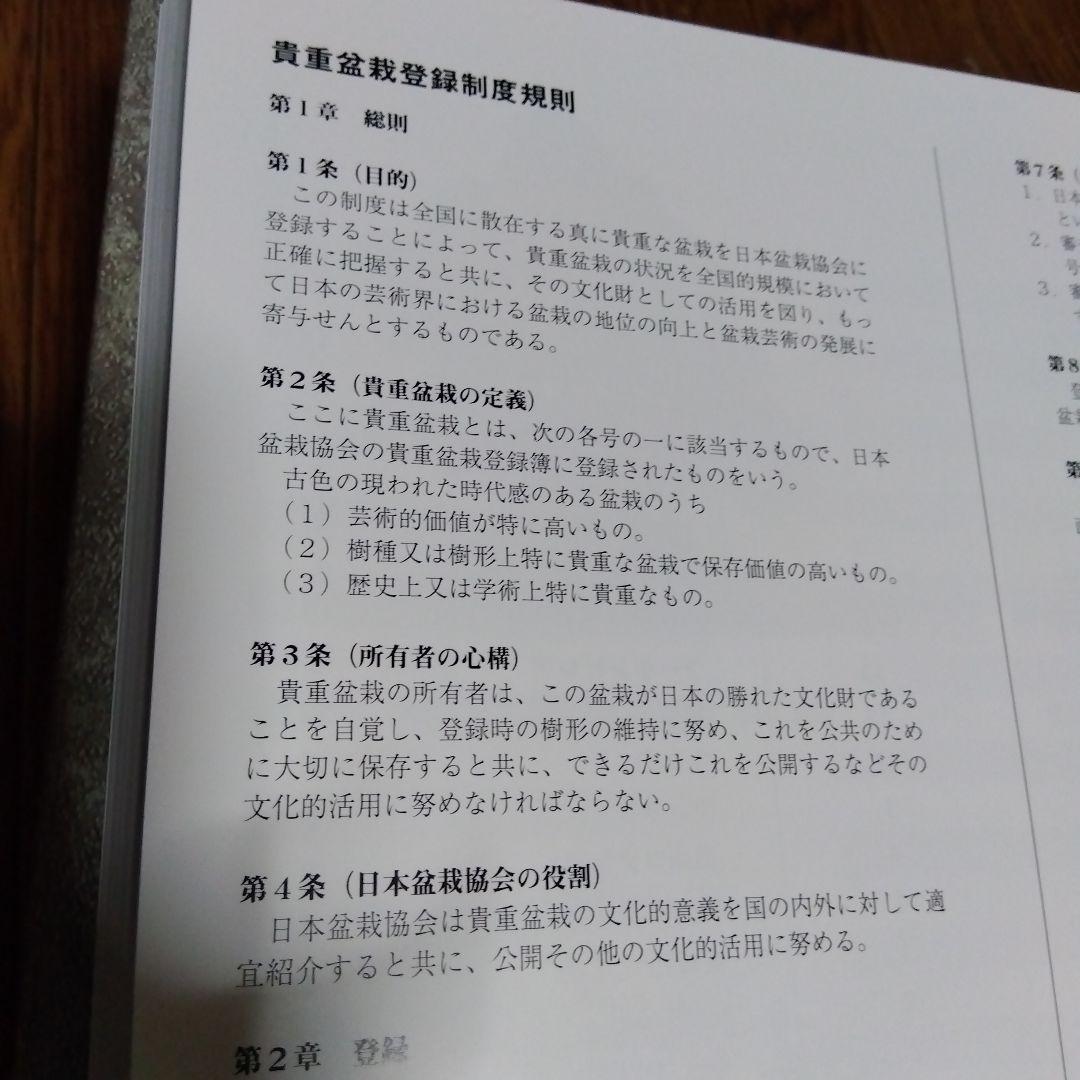 貴重盆栽登録樹集