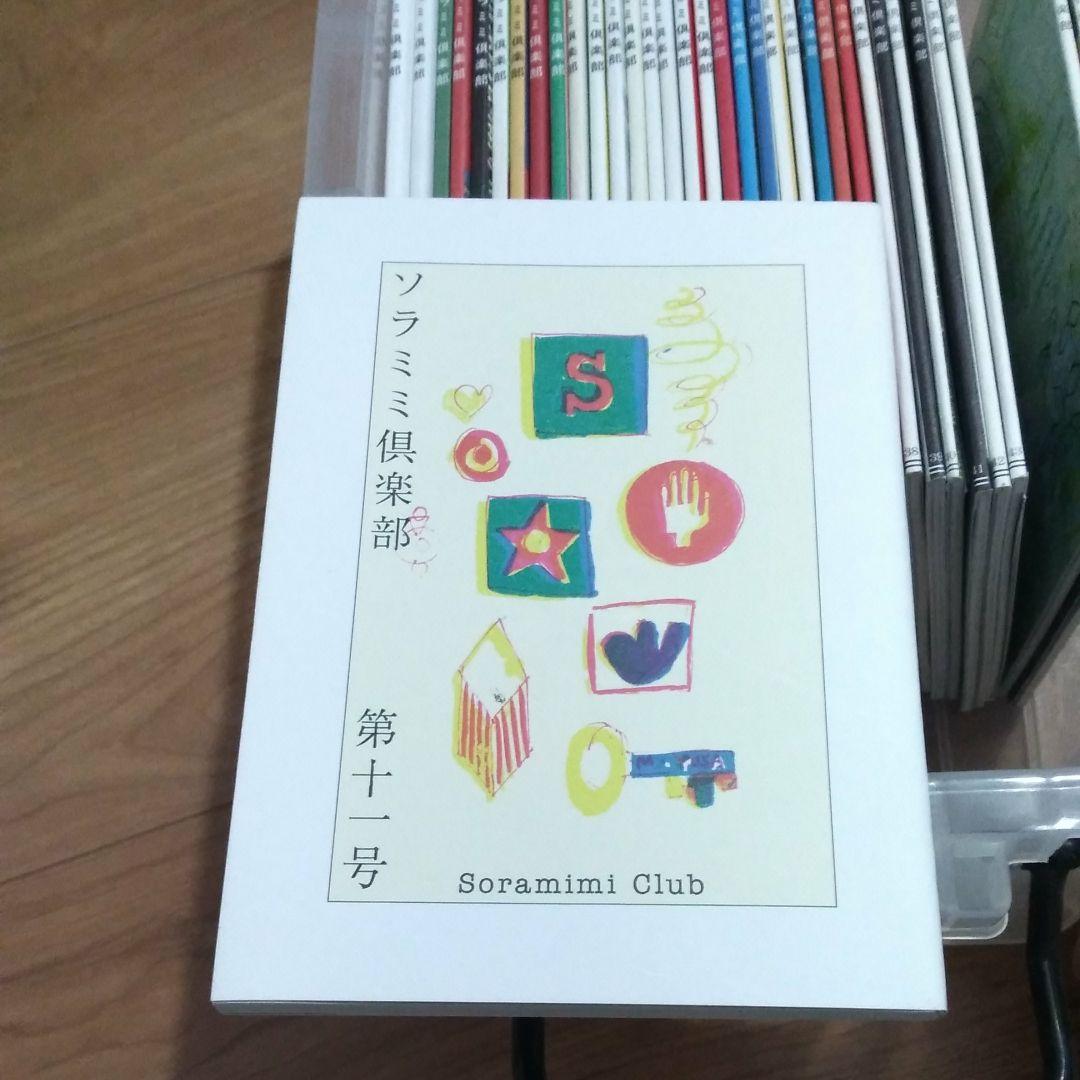 ソラミミ倶楽部会員会報誌
