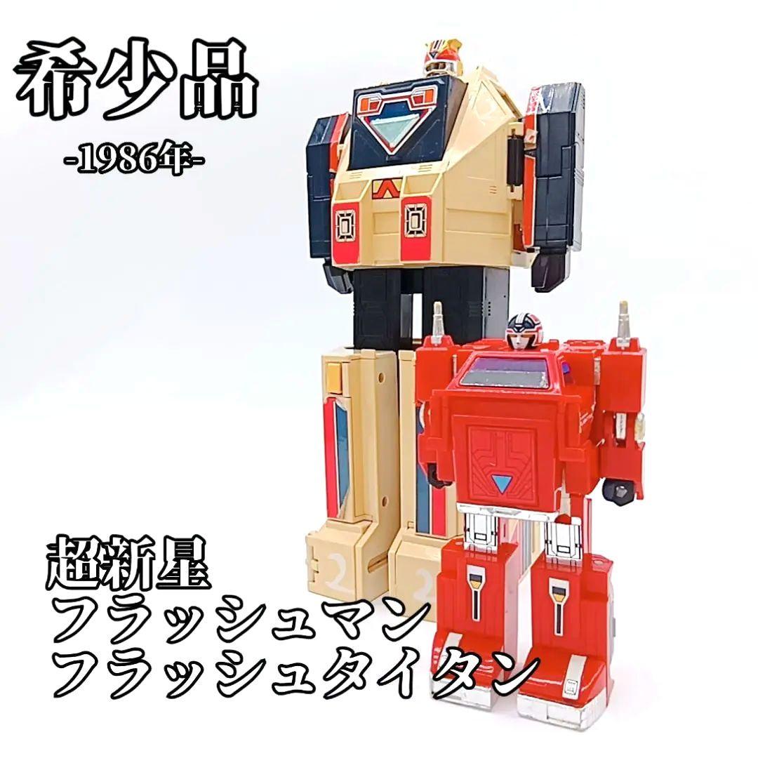 希少品 超新星フラッシュマン フラッシュタイタン タイタンボーイ スーパー戦隊