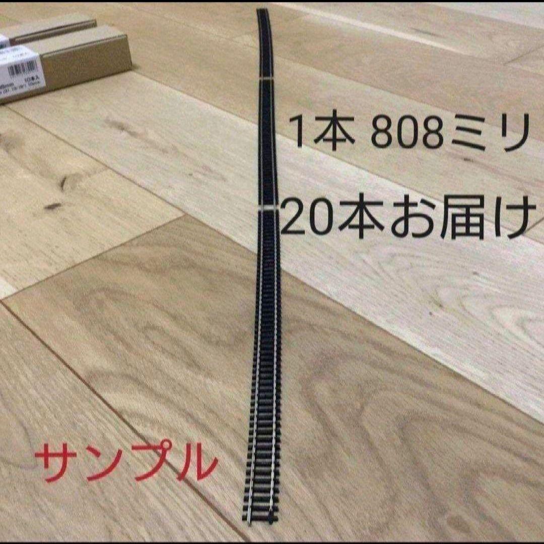 【12/5まで限定❗】KATO 21-000 フレキシブルレール　20本