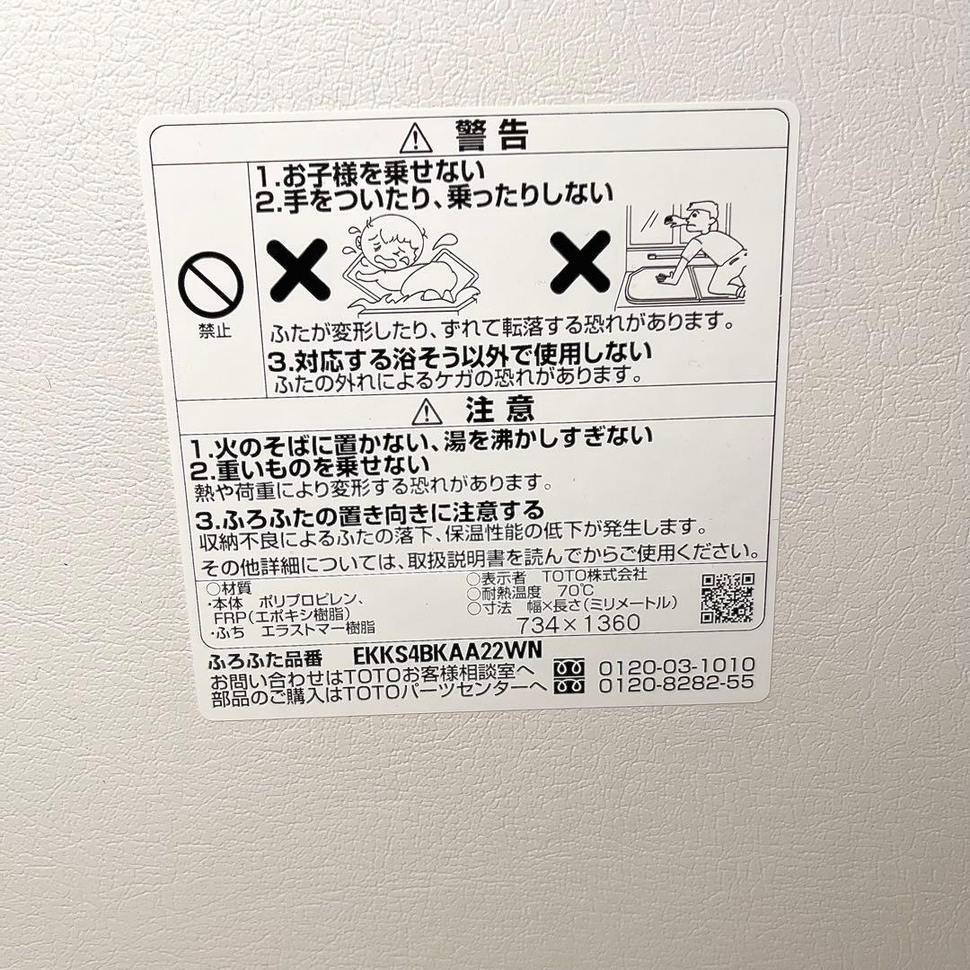 【未使用・美品】TOTO ふろふた　EKKS4BKAA22WN