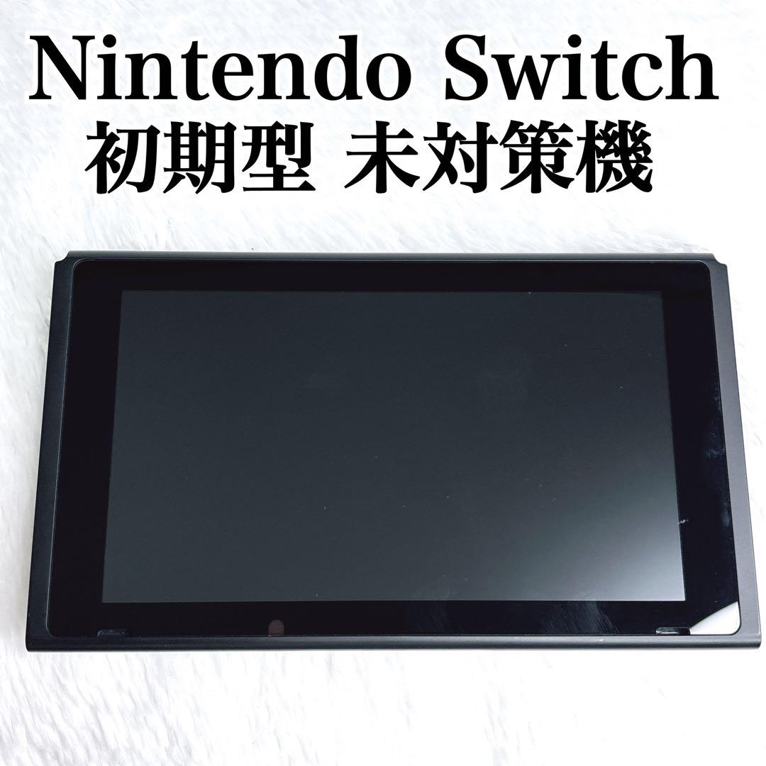 Nintendo Switch 本体 初期型 未対策機 2017