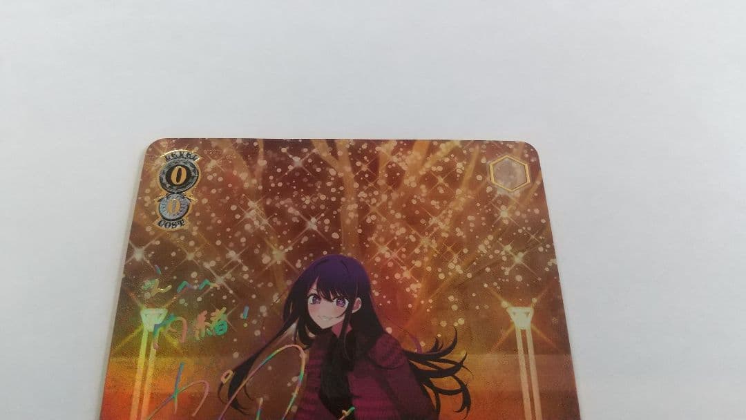 早い者勝 ヴァイス 推しの子 vol.2 聖夜の待ち合わせ アイ SSP サイン