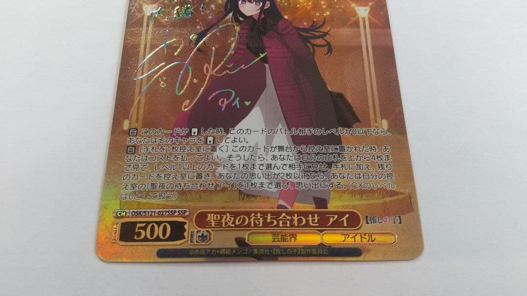 早い者勝 ヴァイス 推しの子 vol.2 聖夜の待ち合わせ アイ SSP サイン