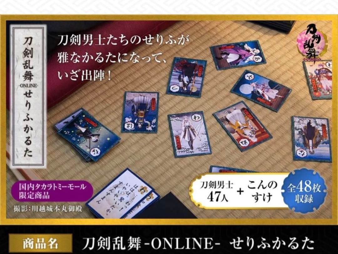 刀剣乱舞　-ONLINE- せりふかるた　カルタ 刀剣男士　セリフ　48枚　新品