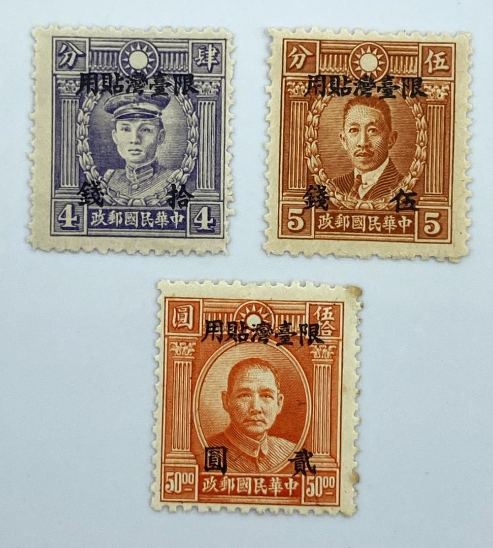 切手 『 旧中国切手 中華民国郵政切手 限台湾貼用 12種 13枚 』 加刷切手