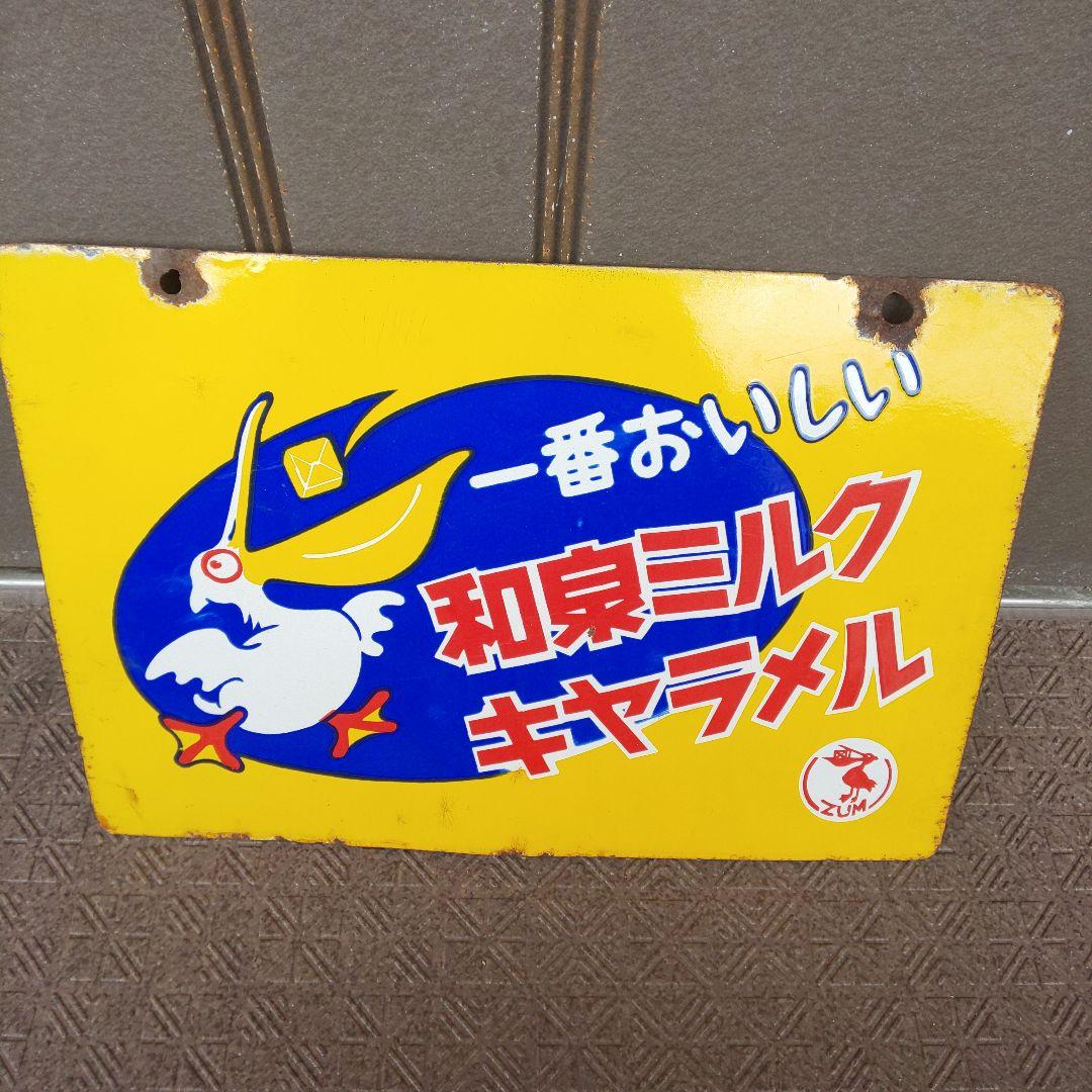 両面ホーロー(琺瑯)看板 和泉のビスケット/ミルクキャラメル