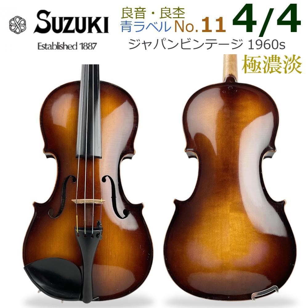 ●鈴木バイオリン●No.11 4/4 1960s 極濃淡 青ラベル Violin