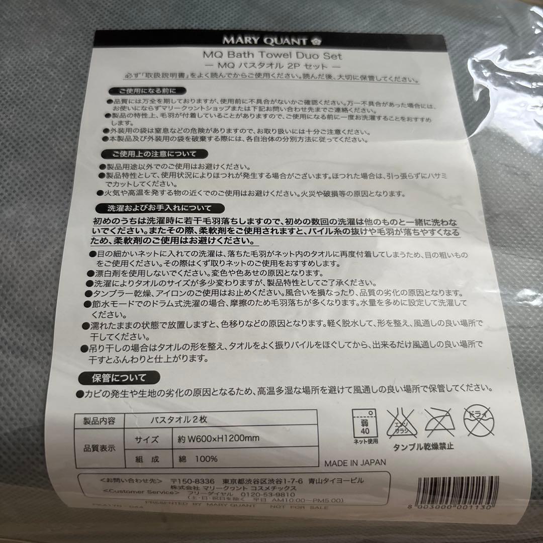 【ゆい】マリークワント　非売品バスタオル2枚