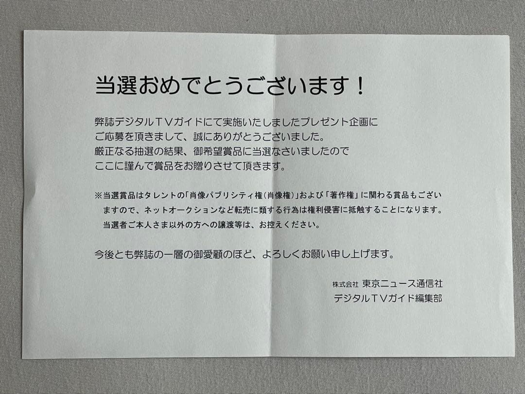 菅野美穂、榮倉奈々　直筆サイン入り写真、当選通知書付き　抽プレ