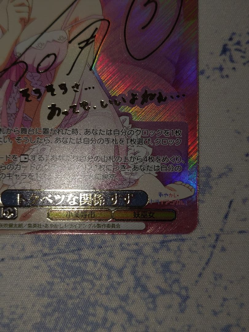 トクベツな関係　すず　SEC サイン　ヴァイス