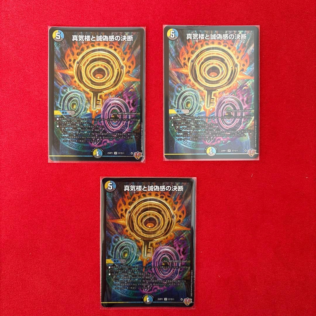 真気楼と誠偽感の決断 3枚セット