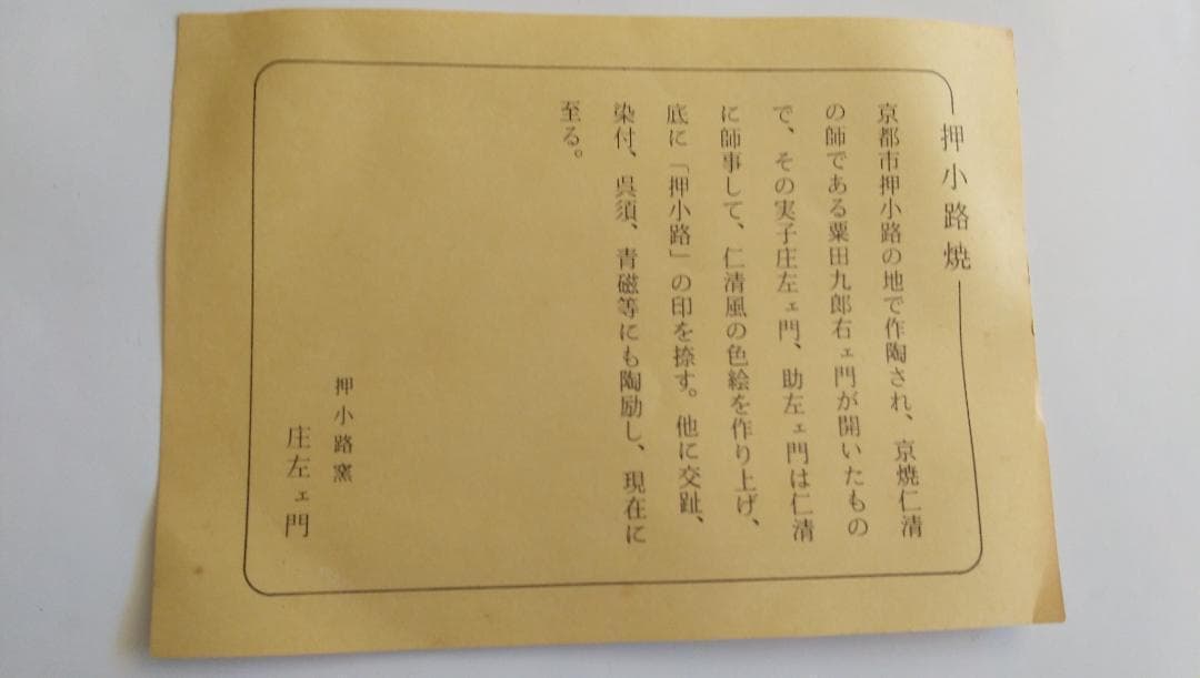 押小路窯 庄左ェ門 茶碗 色絵 「 越の舟橋 」 押小路焼 茶道具 抹茶碗 美品