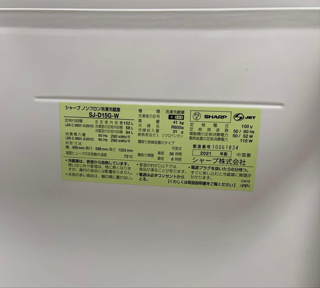 【美品】シャープ 冷蔵庫 152L SJ-D15G-W 一人暮らし 動作確認済