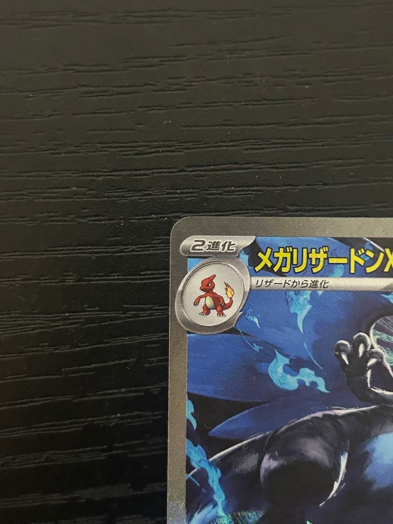 メガリザードンX ex HP360 炎タイプ　sar