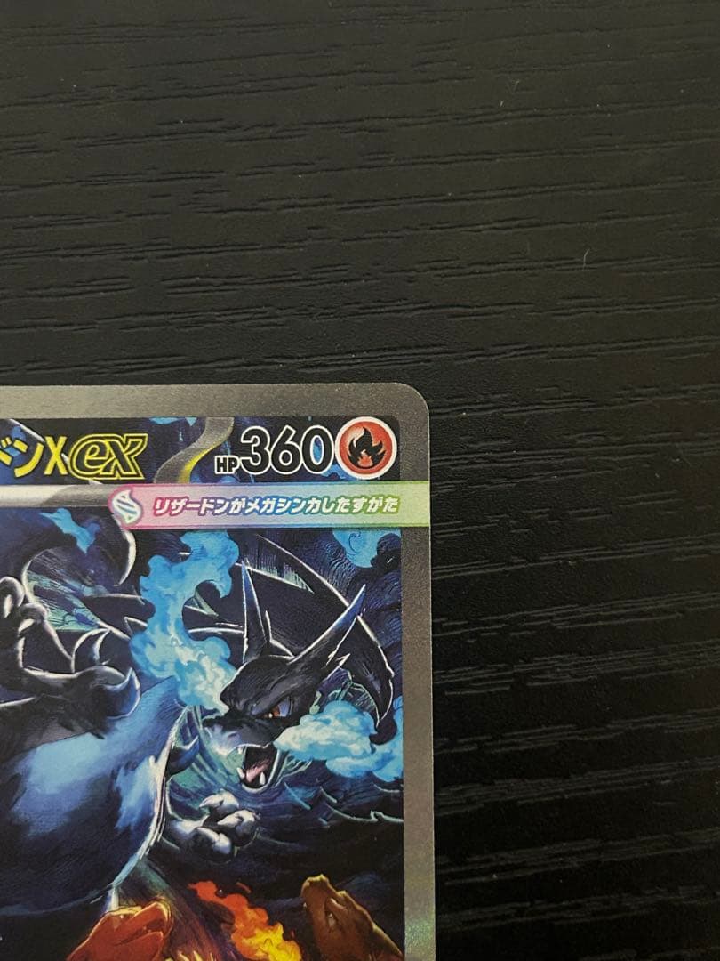 メガリザードンX ex HP360 炎タイプ　sar