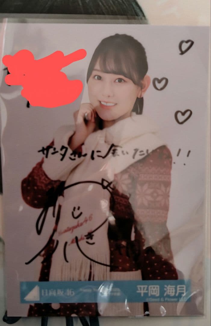 日向坂46 平岡海月サイン入り生写真