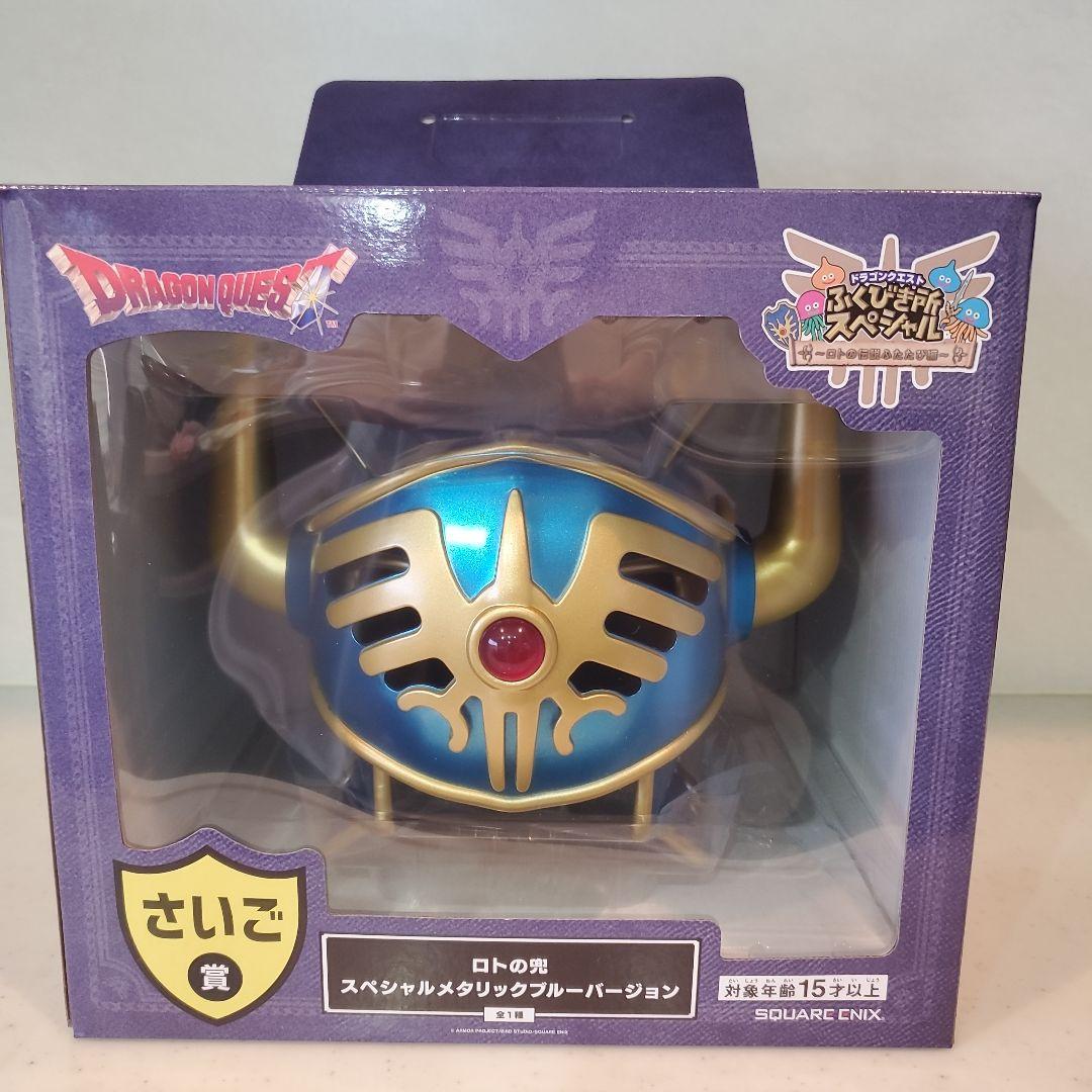 最安値　一番くじ　ドラクエ　ふくびき所スペシャル　ロトの兜　ラストワン　さいご賞