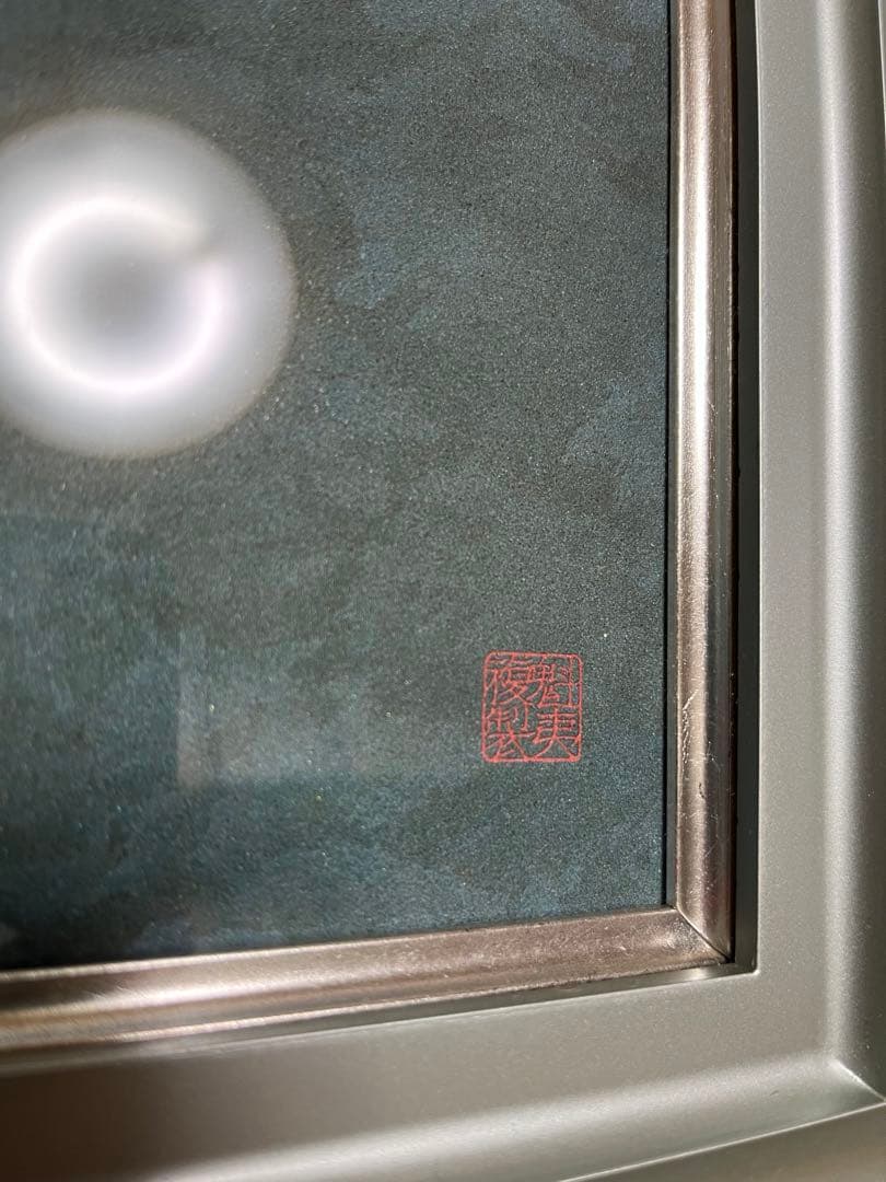 真作 東山魁夷 山霊 複製画 絵画 文化勲章受章　名品　箱・黄袋入