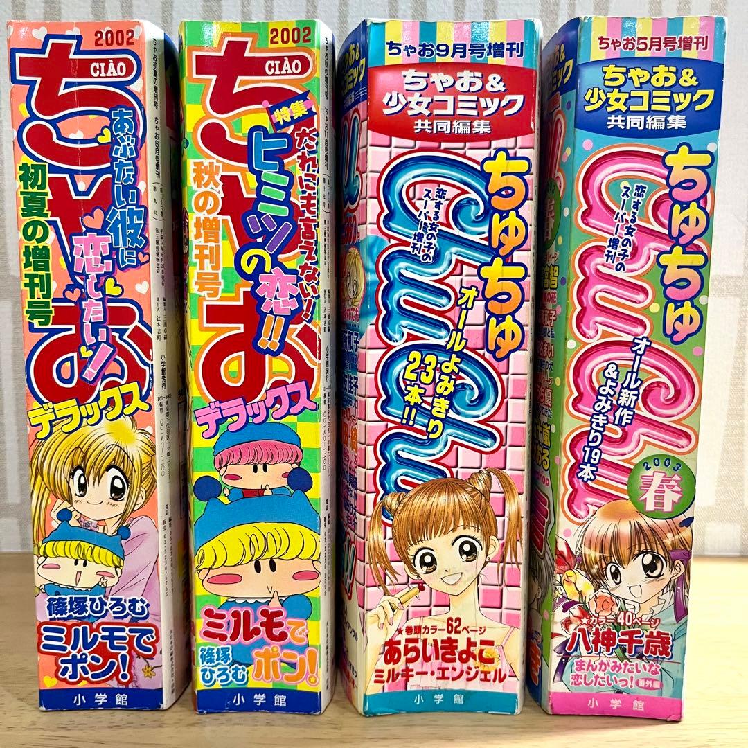 ちゃおデラックス　chuchu(ちゅちゅ) 2002年　2003年　ちゃお　漫画