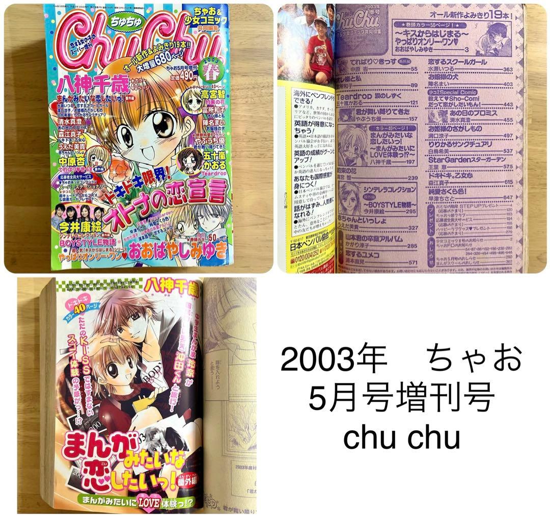 ちゃおデラックス　chuchu(ちゅちゅ) 2002年　2003年　ちゃお　漫画