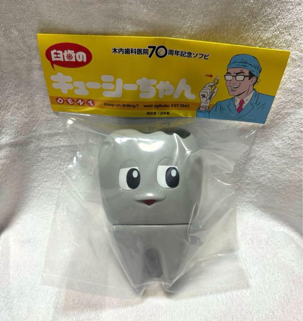 木内歯科医院 臼歯のキューシーちゃん 虫歯 ミディアム