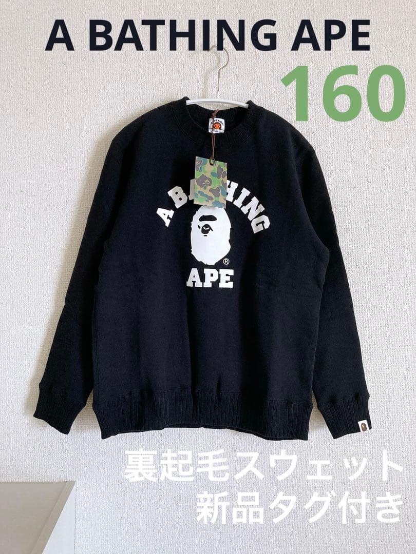 新品タグ付き A BATHING APE 裏起毛スウェット 160 エイプキッズ