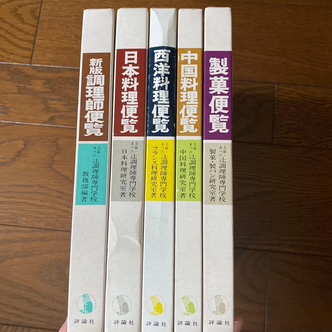 料理便覧 5冊セット 評論社