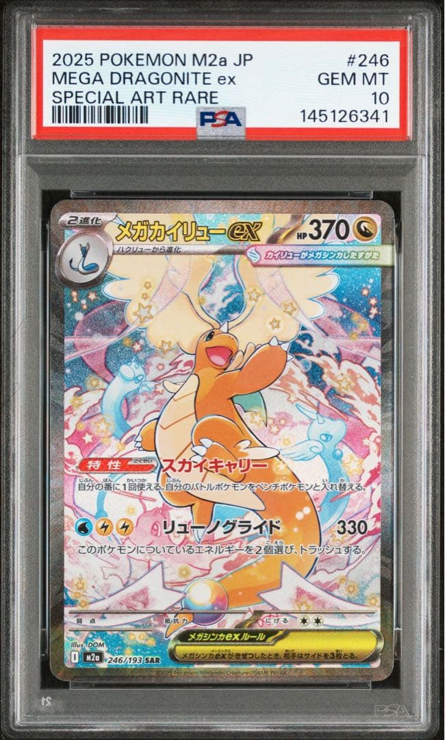 PSA10 メガカイリューex SAR M2a 246/193 MEGA ①41