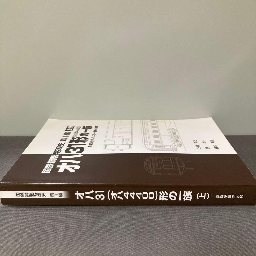【鉄道資料】国鉄鋼製客車史　第一編　オハ31形の一族　上巻　オハ44400