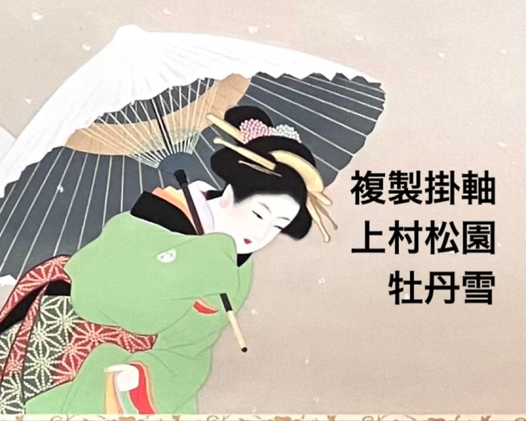 複製掛軸 上村松園　牡丹雪　解説書付き　幅68cm×丈137cm