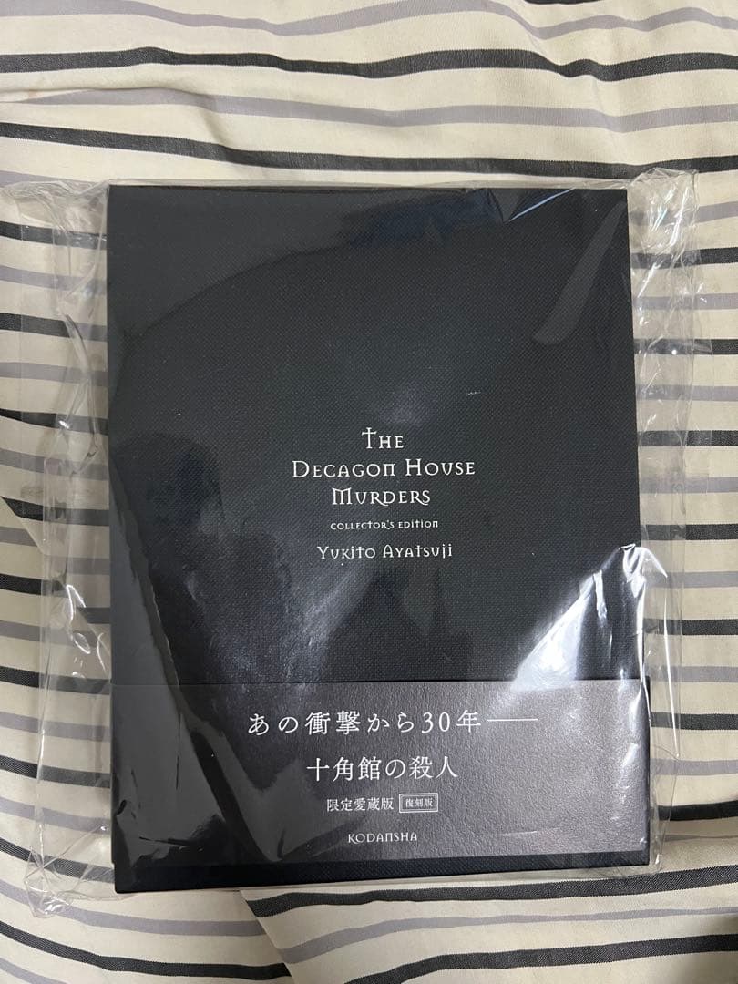 十角館の殺人　愛蔵版　サイン本　綾辻行人