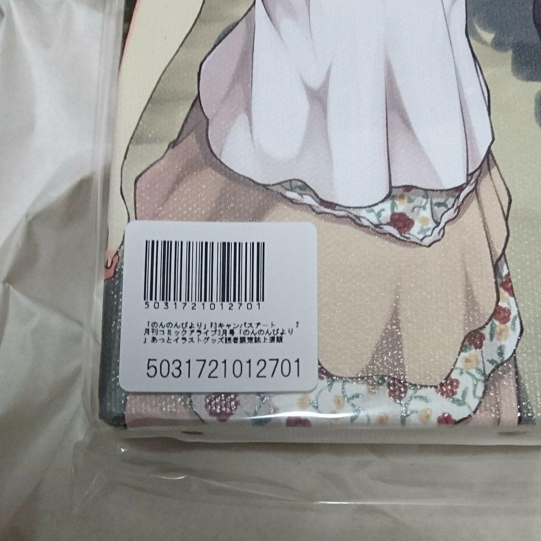 のんのんびより キャンバスアート 2 F3 イラスト 読者限定 新品  あっと
