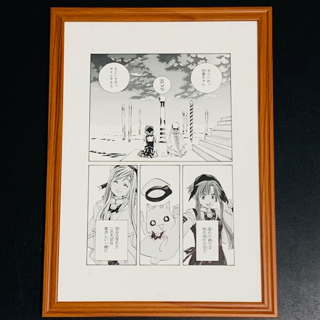 ARIA 複製原画 B4サイズ 額付き 天野こずえ 水無灯里 アリシア